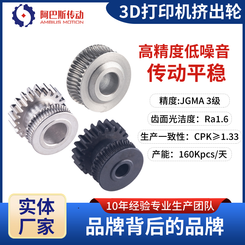 3D打印机齿轮